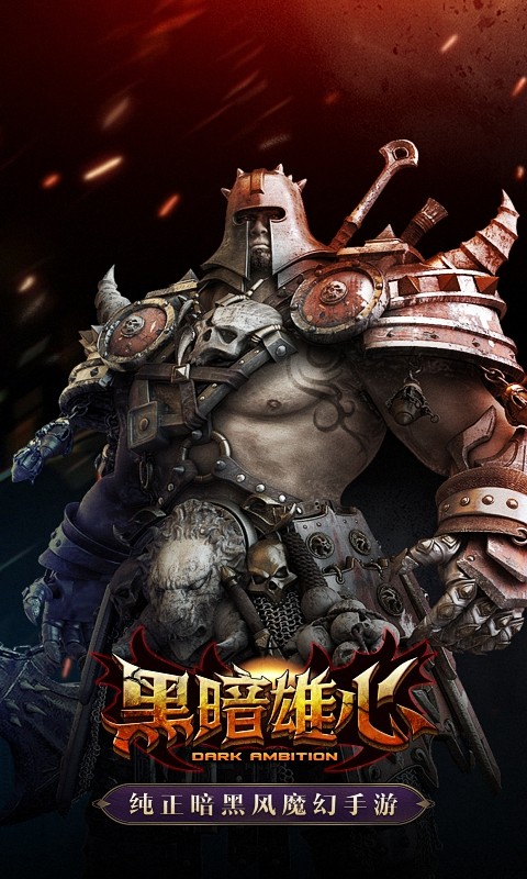 黑暗雄心 v1.0.0 安卓版 0