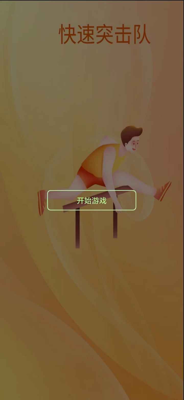 快速突擊隊(duì) v1.0 安卓版 1
