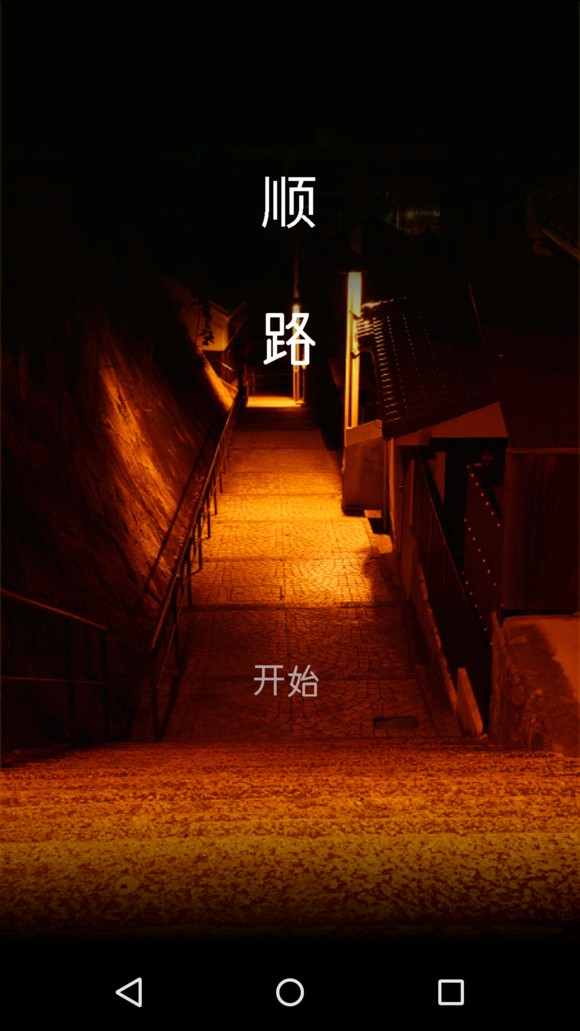 on the way v0.9.0 安卓版 2