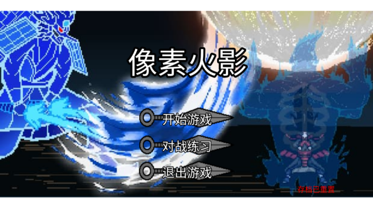 像素火影極難 v1.2 安卓版 0