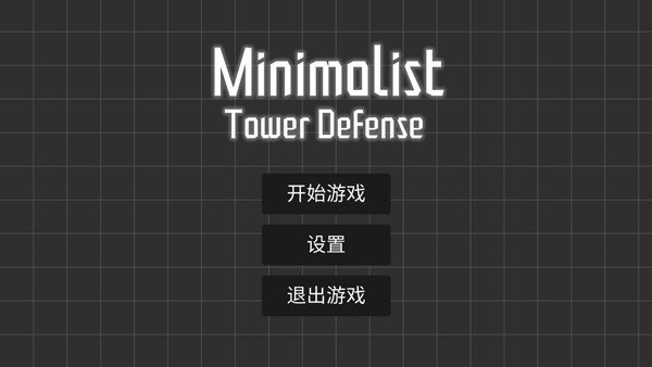 極簡塔防正式 v0.11.5 安卓版 3