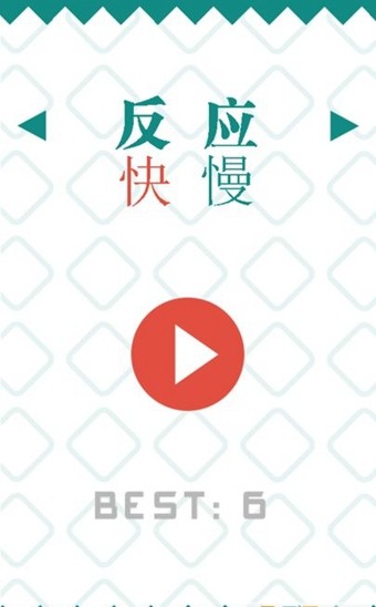 反應(yīng)快慢 v1.0 安卓版 2