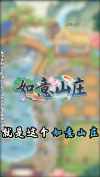 如意山莊 v1.0.0 安卓版 2