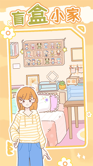 盲盒小家 v1.0.10 安卓版 1