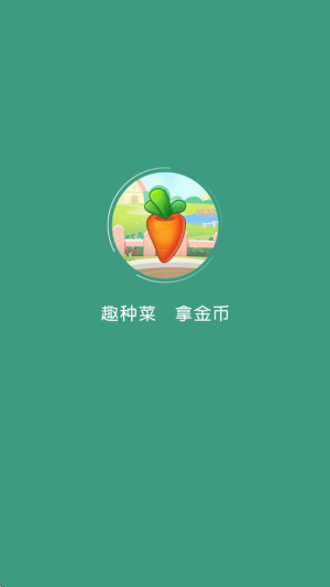 趣種菜 v1.0.9.003.1206.1648 安卓版 0