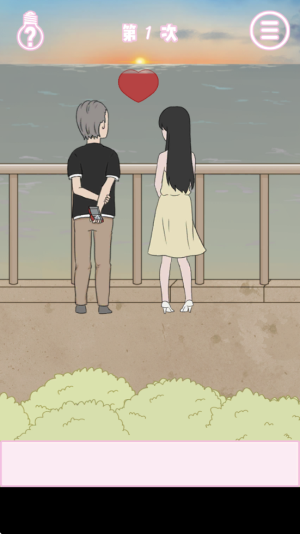 求婚是不可能成功的 v1.1 安卓版 2