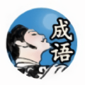 李白教成語