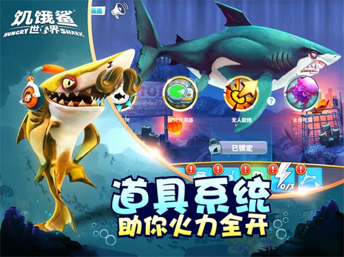 饑餓鯊的世界 v6.3.50 安卓版 2