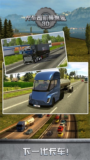 卡車(chē)司機(jī)模擬器3D v1.0 安卓版 0