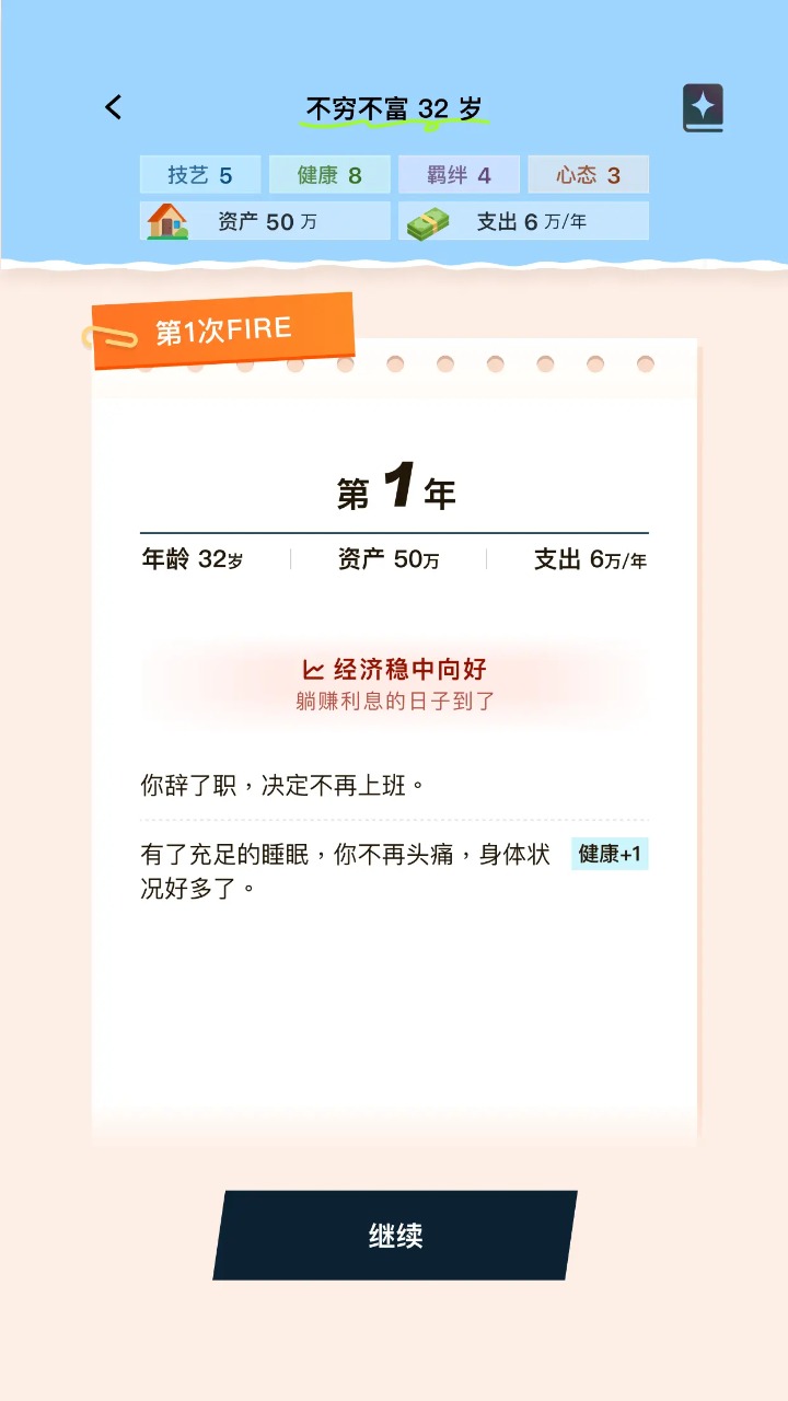 提前退休模擬器 v1.0.0 安卓版 1