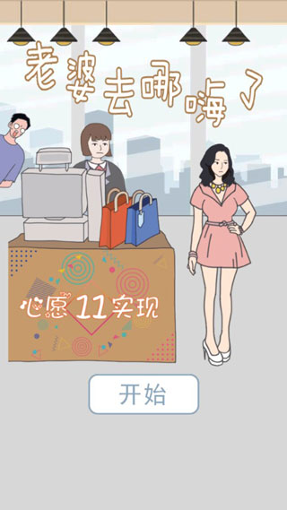 老婆去哪嗨了手機版 v1.0.0 安卓版 1