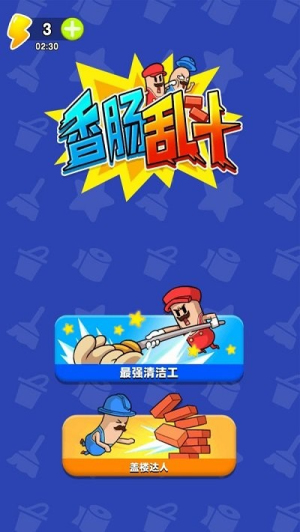 香腸人大亂斗最新版 v1.0.1 安卓版 1