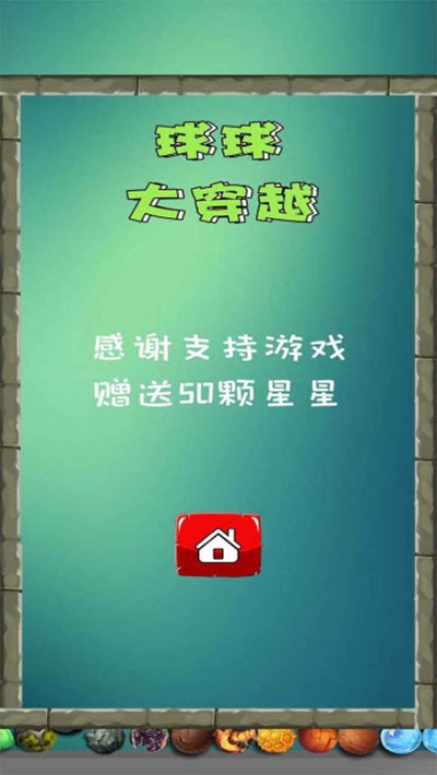 球球大穿越 v1.0 安卓版 0