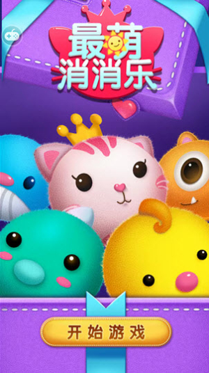 最萌消消樂 v1.1.9 安卓版 2
