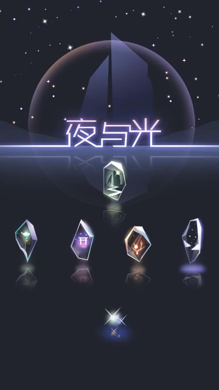 夜與光 v1.0.4 安卓版 1