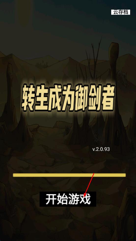 轉(zhuǎn)生成為御劍者 v2.0.93 安卓版 0