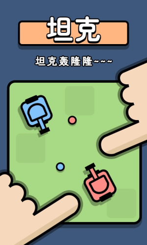雙人爭(zhēng)奪戰(zhàn) v1.0 安卓版 0