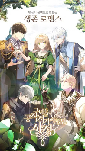 公爵的契約未婚妻 v21.06.05 安卓版 1