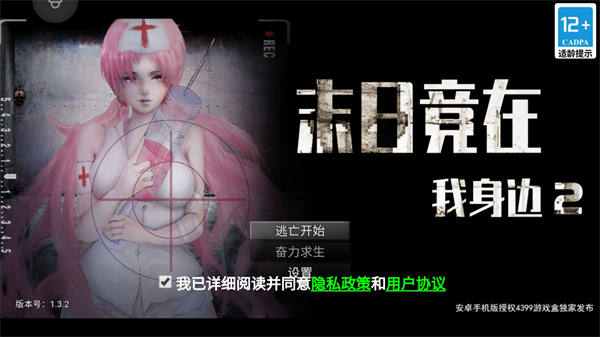 末日竟在我身邊2 v1.3.2 安卓版 0