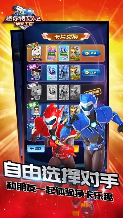迷你特工隊(duì)2換卡王者 v1.0 中文版 3