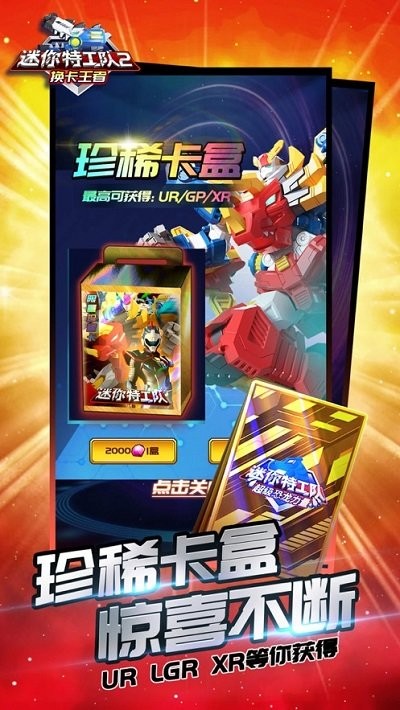 迷你特工隊(duì)2換卡王者 v1.0 中文版 2