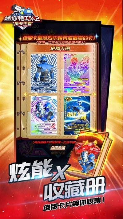 迷你特工隊(duì)2換卡王者 v1.0 中文版 0