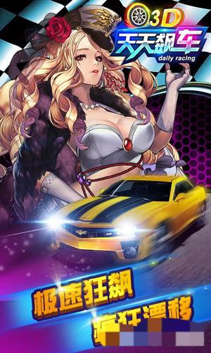 3D天天飆車 v0.6.2 安卓版 1
