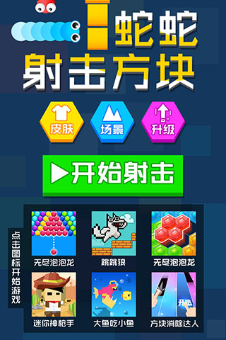 蛇蛇射擊方塊 v1.0.5安卓版 0