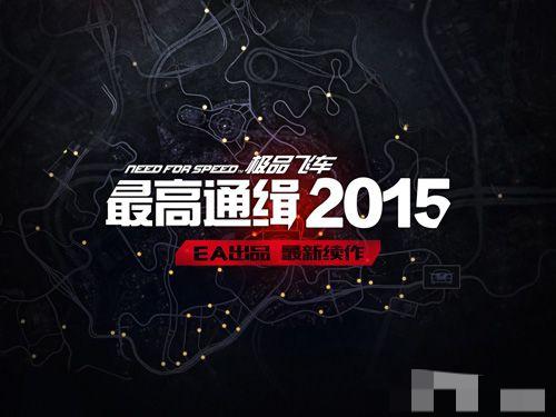 極品飛車-最高通緝2015 v2.1.0 安卓版 1