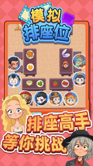 模擬排座位最新版 v1.0.0 安卓版 1