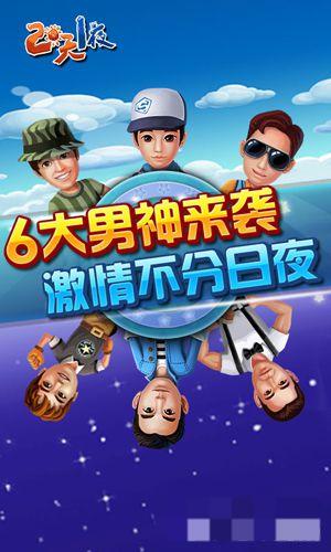 兩天一夜 v1.0 安卓版 2