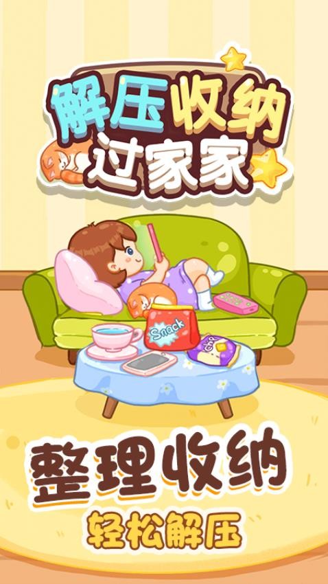 解壓收納過家家最新版 v1.0.0 安卓版 2