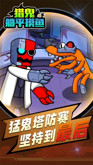 獵鬼躺平 v1.0.0 安卓版 1