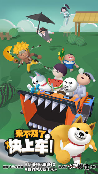 來不及了快上車手機(jī)版 v1.0.6 安卓版 0
