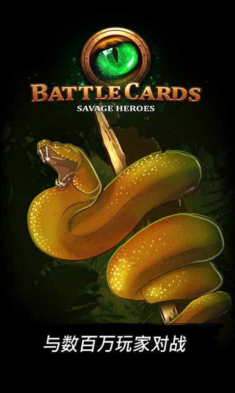 作戰(zhàn)卡牌野人英雄tcg v1.4.13 安卓版 1