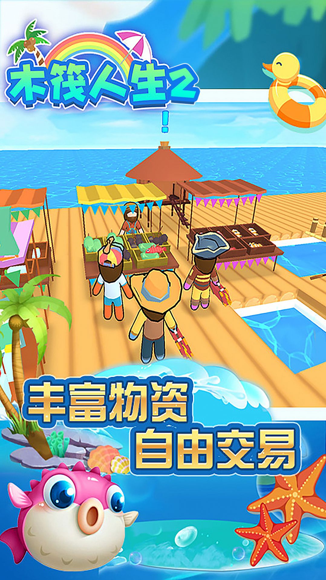 木筏人生2 v2.1 安卓版 0