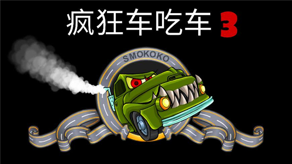 瘋狂車吃車III v3.3.805 安卓版 1