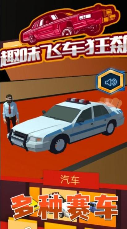 趣味飛車狂飆 v2.0 安卓版 2