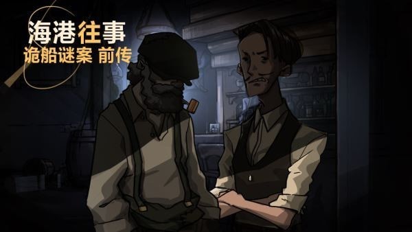詭船謎案海港往事 v101 安卓版 0
