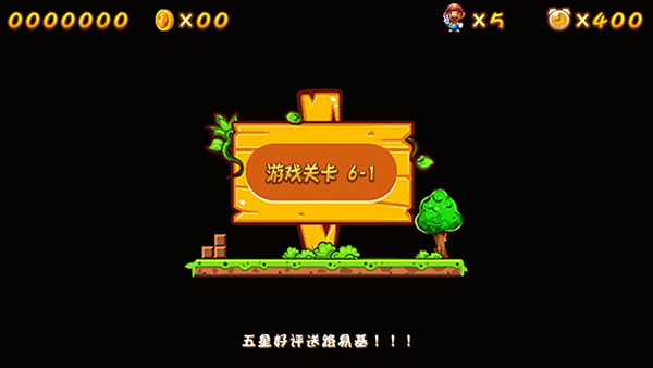 超級瑪麗懷舊 v2.1 安卓版 0
