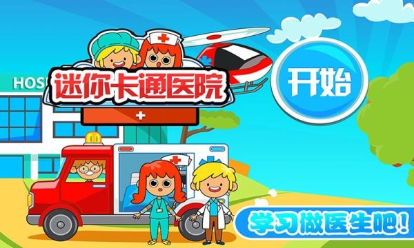 迷你城市卡通醫(yī)院2021 v1.7 安卓版 2