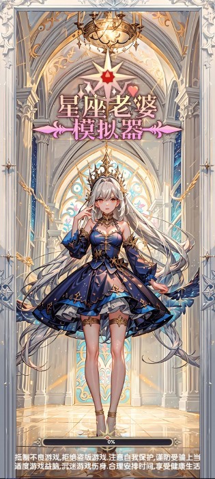 星座老婆模擬器 v1.0.6 手機版 1