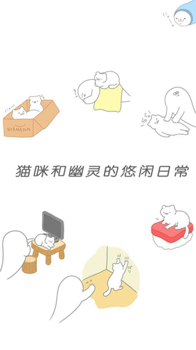 貓很可愛(ài)可我是幽靈 v1.2.4 安卓版 0