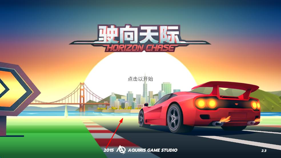 駛向天際 v2.3 安卓版 0