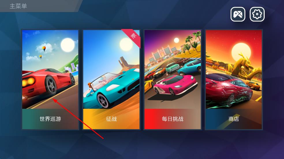 駛向天際 v2.3 安卓版 1