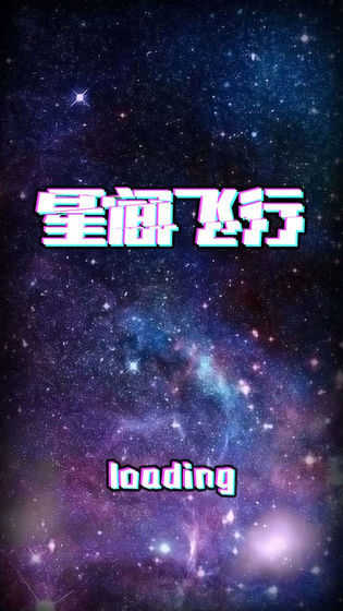 星間飛行 v1.0 安卓版 2