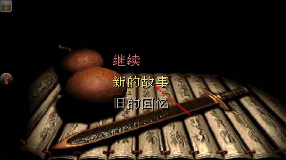 仙劍98 v1.8.4 安卓版 0