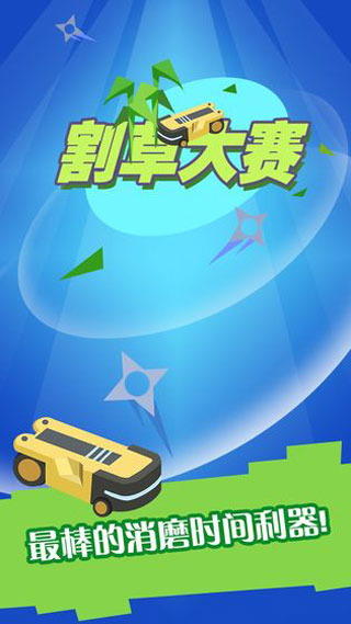 割草大賽手機版 v1.0.5 安卓版 1