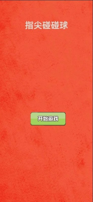 指尖碰球 v1.0 安卓版 2