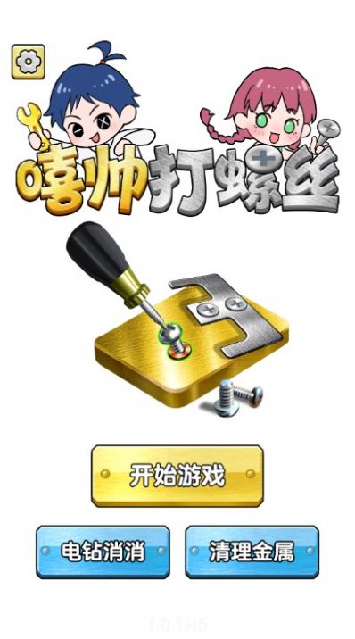 嘻帥打螺絲 v1.0 手機版 0